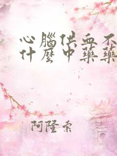 心脑供血不足吃什么中药药