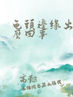 龟头边缘出血怎么回事