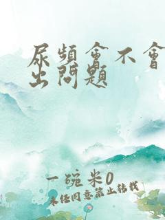 尿频会不会是肾出问题