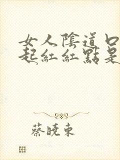 女人阴道口两侧起红红点是怎么回事