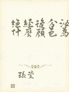 绝经后分泌物是什么颜色为正常吗?