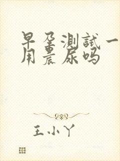 早孕测试一定要用晨尿吗