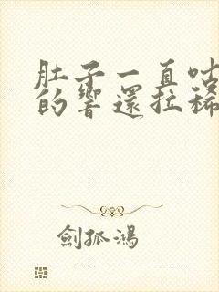 肚子一直咕噜噜的响还拉稀