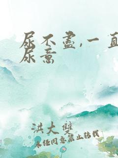 尿不尽,一直有尿意