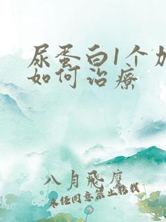 尿蛋白1个加号如何治疗