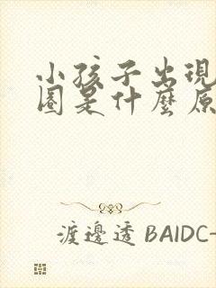 小孩子出现黑眼圈是什么原因