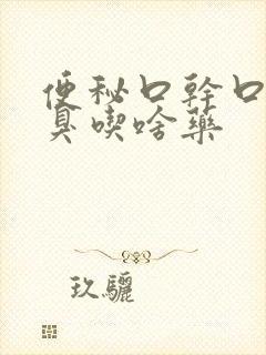 便秘口干口苦口臭吃啥药