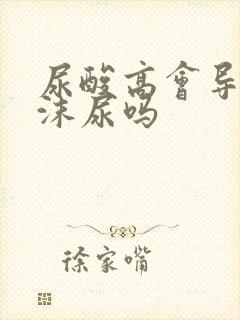 尿酸高会导致泡沫尿吗