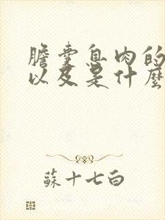 胆囊息肉的症状以及是什么原因引起的