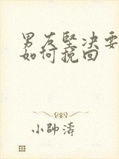 男友坚决要分手如何挽回