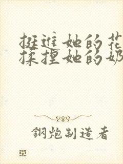 挺进她的花苞,揉捏她的奶头小说