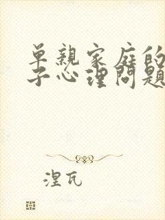 单亲家庭的男孩子心理问题