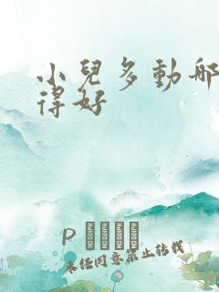 小儿多动哪里治得好