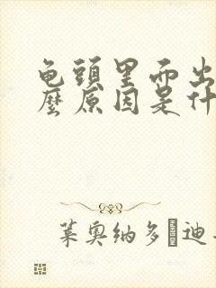 龟头里面出血什么原因是什么