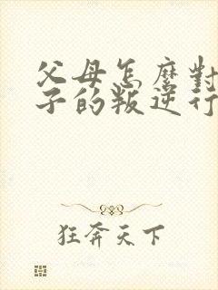 父母怎么对待孩子的叛逆行为