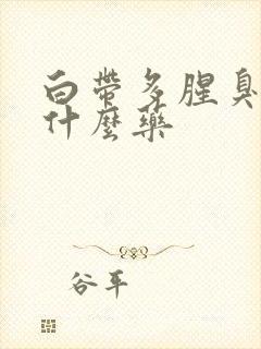 白带多腥臭味用什么药