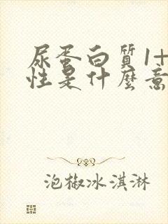 尿蛋白质1+阴性是什么意思