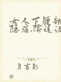 女人下腹部左侧隐痛,阴道流少量血