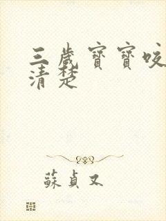 三岁宝宝咬字不清楚