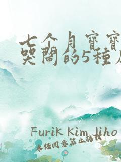 七个月宝宝夜里哭闹的5种原因