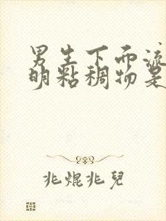 男生下面流出透明粘稠物是什么原因