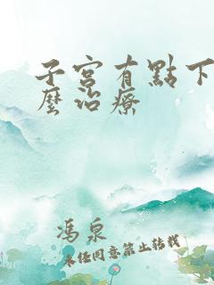 子宫有点下垂怎么治疗