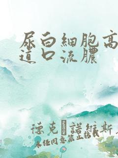 尿白细胞高,尿道口流脓