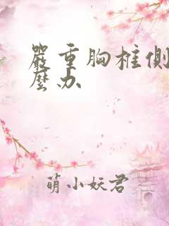 严重胸椎侧弯怎么办