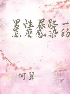 男性尿路一般是怎么感染的