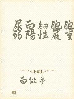 尿白细胞胞酯酶弱阳性严重吗