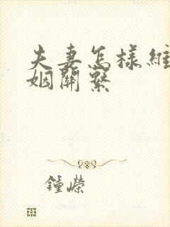 夫妻怎样维持婚姻关系