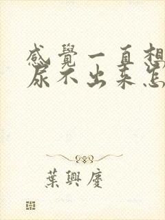 感觉一直想尿又尿不出来怎么回事