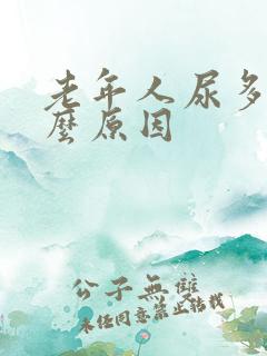 老年人尿多是什么原因