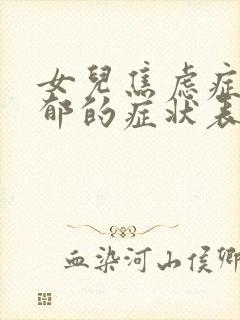 女儿焦虑症和抑郁的症状表现