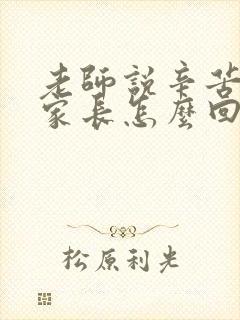 老师说辛苦了,家长怎么回复