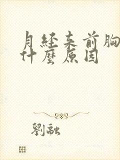 月经来前胸胀疼什么原因