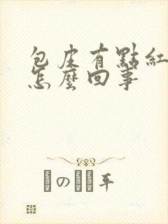 包皮有点红肿痒怎么回事