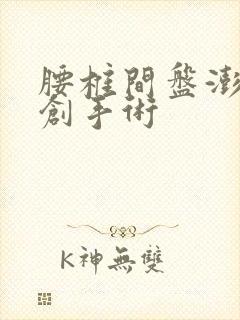 腰椎间盘澎出微创手术