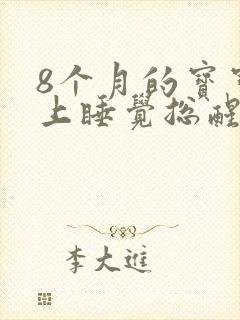 8个月的宝宝晚上睡觉总醒哭闹