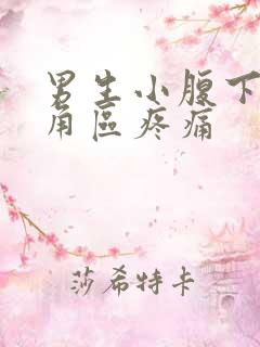 男生小腹下面三角区疼痛