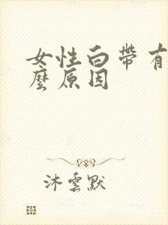 女性白带有血什么原因