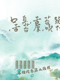 口臭,舌苔发黄,舌苔厚,吃什么药治疗