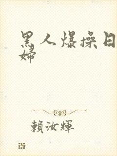 黑人爆操日本少妇