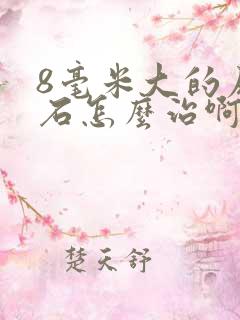 8毫米大的尿结石怎么治啊