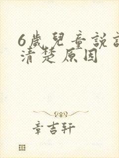 6岁儿童说话不清楚原因