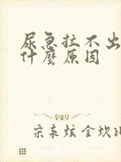 尿急拉不出尿是什么原因