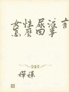 女性尿液有血是怎么回事