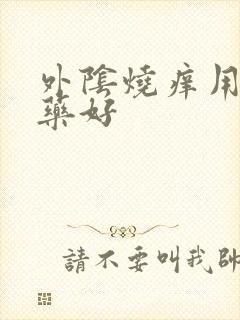 外阴烧痒用什么药好