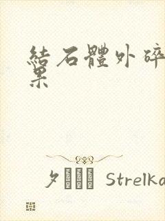 结石体外碎石效果