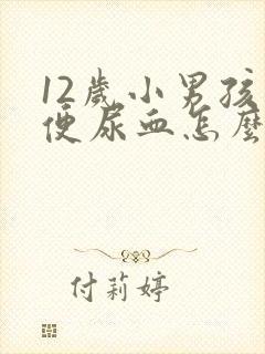 12岁小男孩小便尿血怎么回事